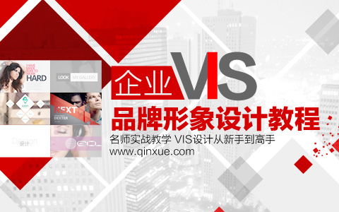 打造企業(yè)品牌靈魂 VIS核心設(shè)計實戰(zhàn)教程